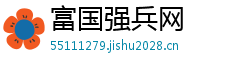 富国强兵网